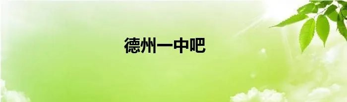 德州一中吧