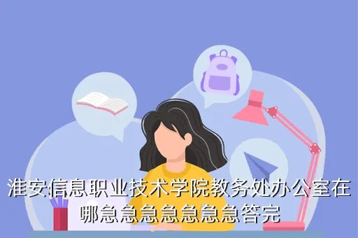 淮安信息职业技术学院新教务频道,求助 南开信息技术学院