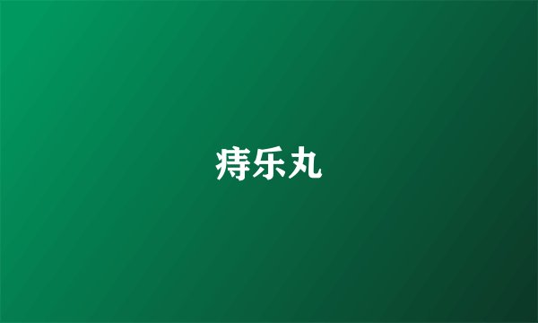 痔乐丸