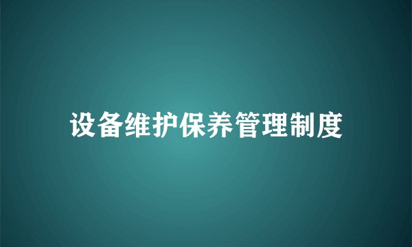 设备维护保养管理制度