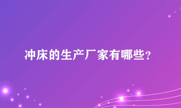 冲床的生产厂家有哪些？