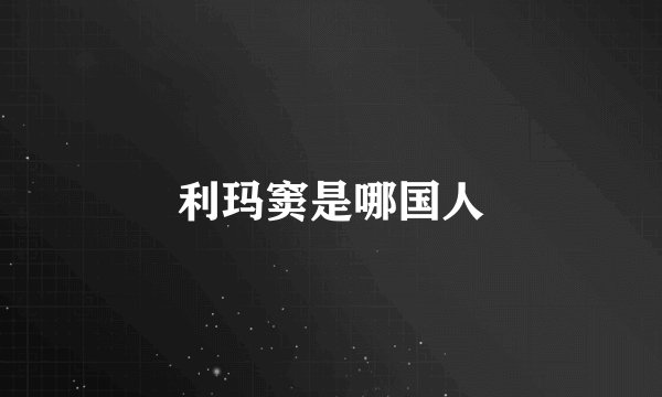利玛窦是哪国人
