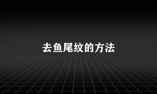 去鱼尾纹的方法