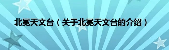 北冕天文台（关于北冕天文台的介绍）