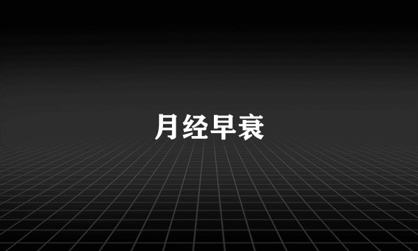 月经早衰