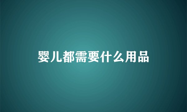 婴儿都需要什么用品