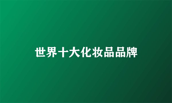 世界十大化妆品品牌