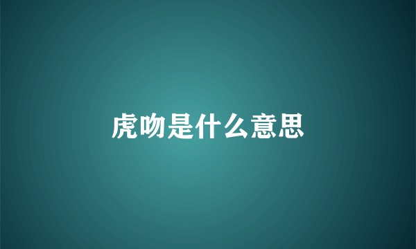 虎吻是什么意思