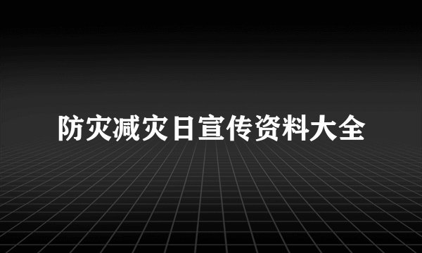 防灾减灾日宣传资料大全