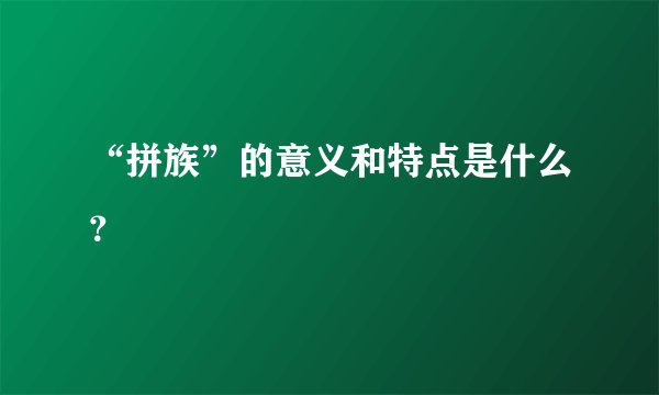 “拼族”的意义和特点是什么？