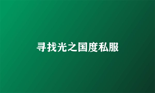 寻找光之国度私服
