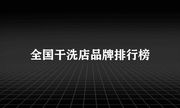 全国干洗店品牌排行榜