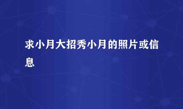 求小月大招秀小月的照片或信息
