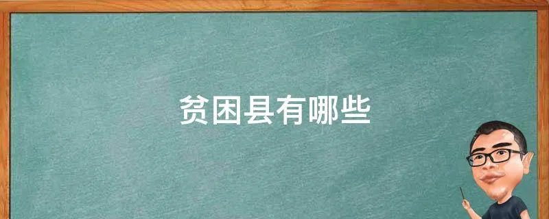 贫困县有哪些