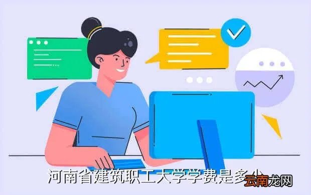 河南省建筑职工大学,河南建筑职工大学的新校怎么样啊