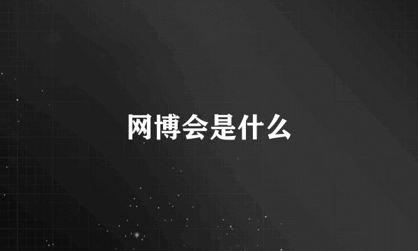 网博会是什么