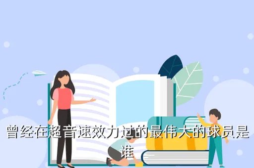思坎普，曾经在超音速效力过的最伟大的球员是谁