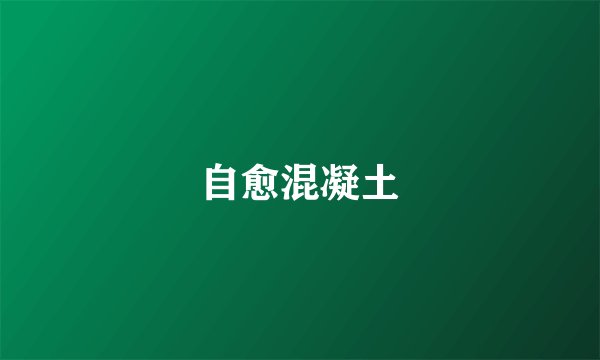 自愈混凝土