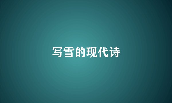 写雪的现代诗