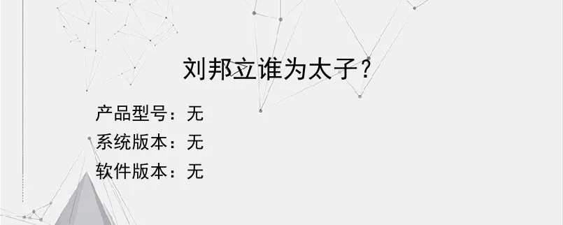 刘邦立谁为太子？