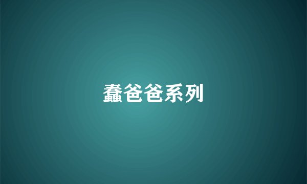 蠢爸爸系列