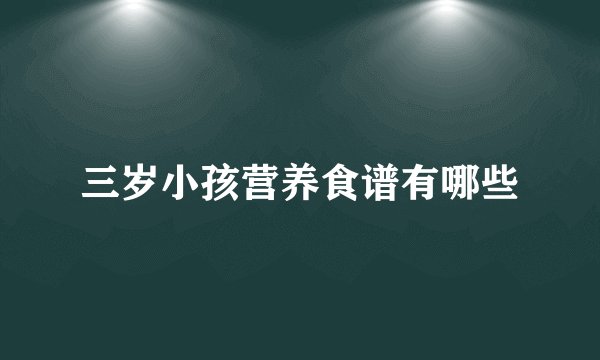 三岁小孩营养食谱有哪些