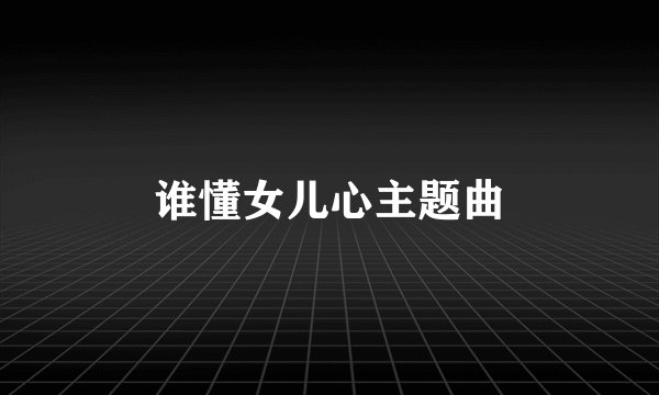 谁懂女儿心主题曲