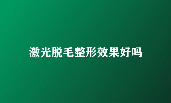 激光脱毛整形效果好吗