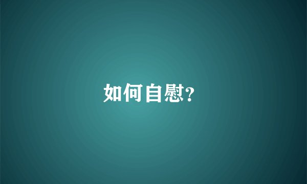 如何自慰？