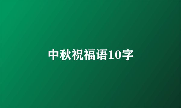 中秋祝福语10字