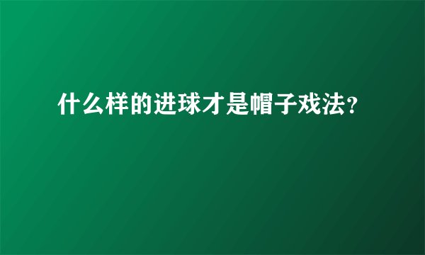 什么样的进球才是帽子戏法？