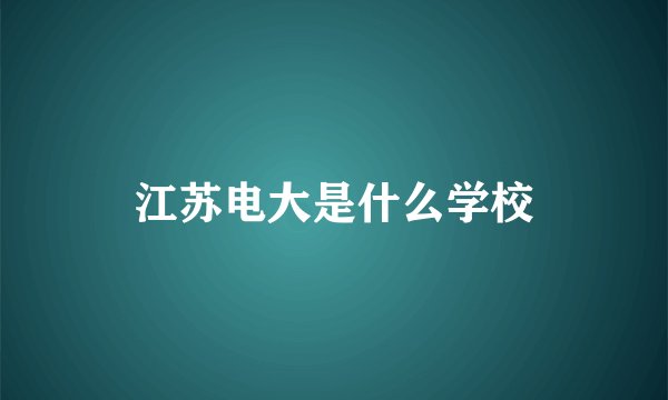 江苏电大是什么学校