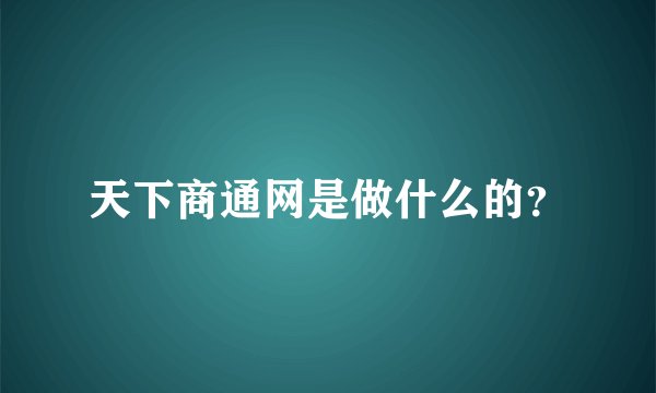 天下商通网是做什么的？