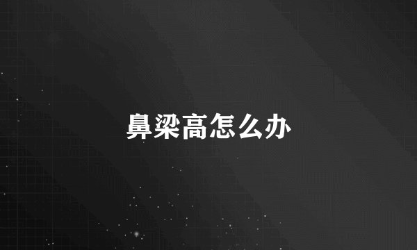 鼻梁高怎么办