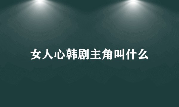 女人心韩剧主角叫什么