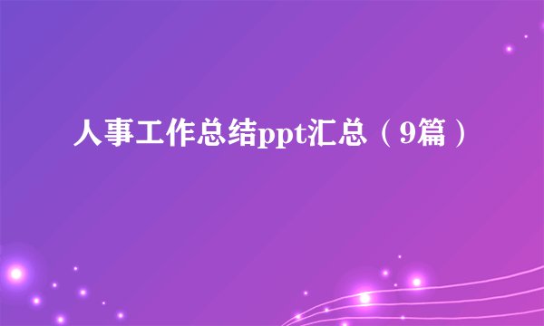人事工作总结ppt汇总（9篇）