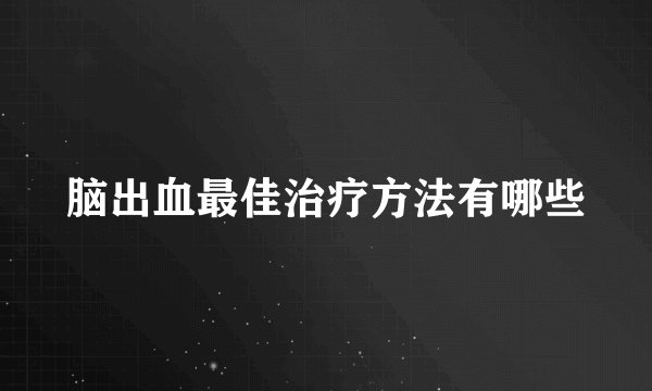 脑出血最佳治疗方法有哪些