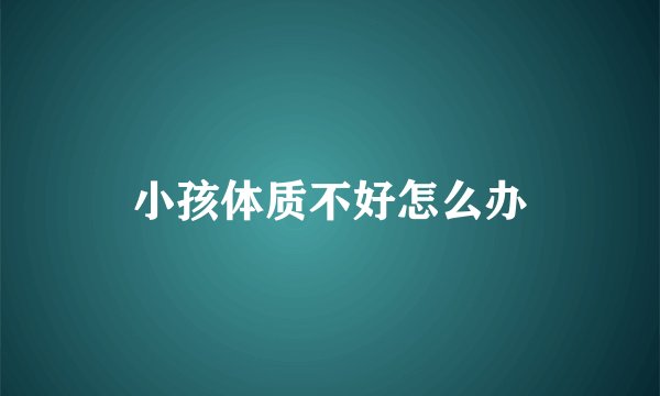小孩体质不好怎么办