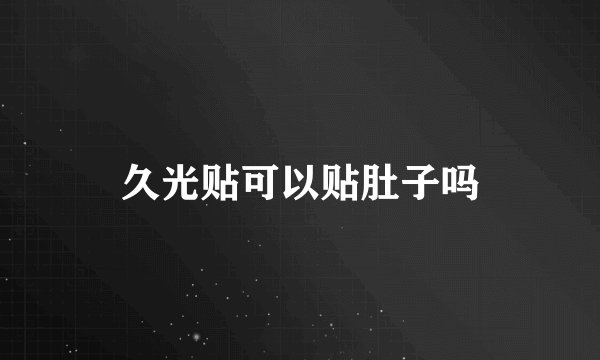 久光贴可以贴肚子吗