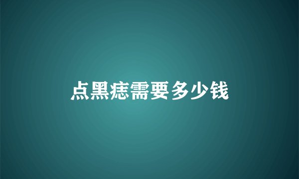 点黑痣需要多少钱