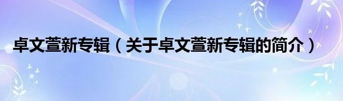 卓文萱新专辑（关于卓文萱新专辑的简介）