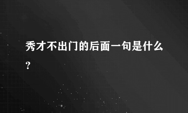 秀才不出门的后面一句是什么？