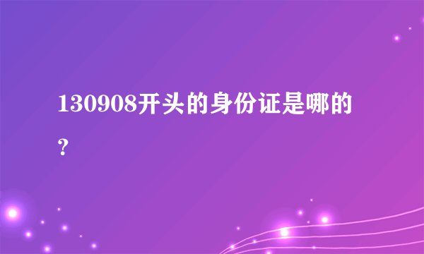 130908开头的身份证是哪的？