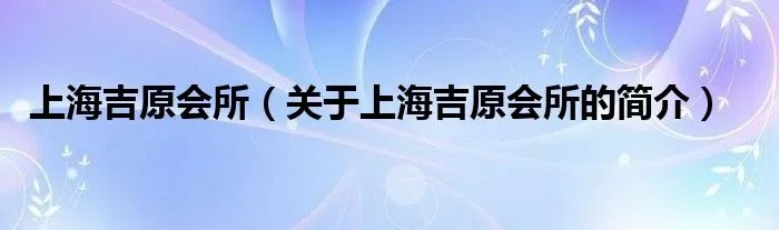 上海吉原会所（关于上海吉原会所的简介）