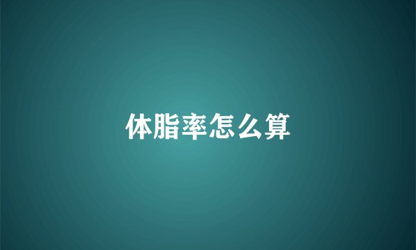 体脂率怎么算