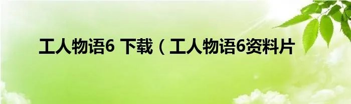 工人物语6 下载（工人物语6资料片