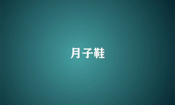 月子鞋