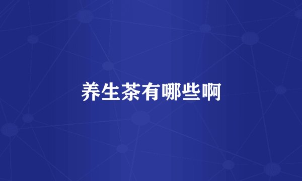 养生茶有哪些啊