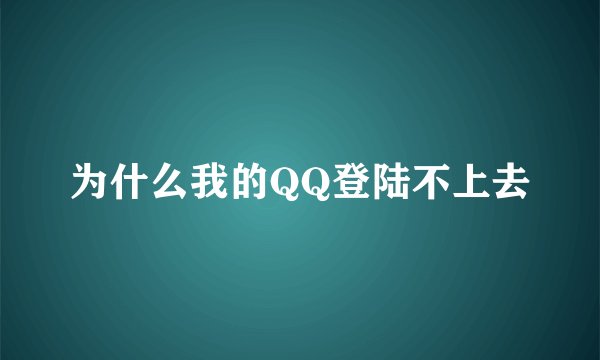 为什么我的QQ登陆不上去