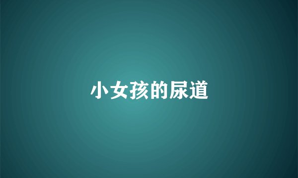 小女孩的尿道
